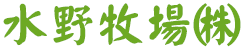 水野牧場㈱